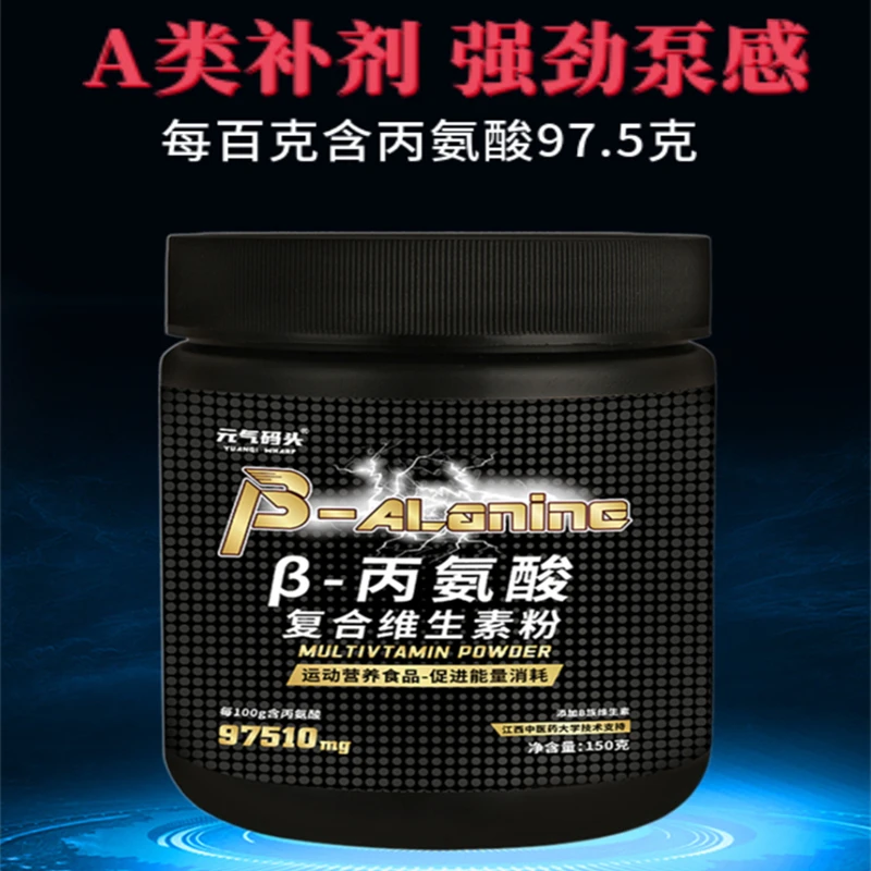 元气码头丙氨酸健身运动增肌复合维生素耐力爆发力非氮泵肌肉碳水