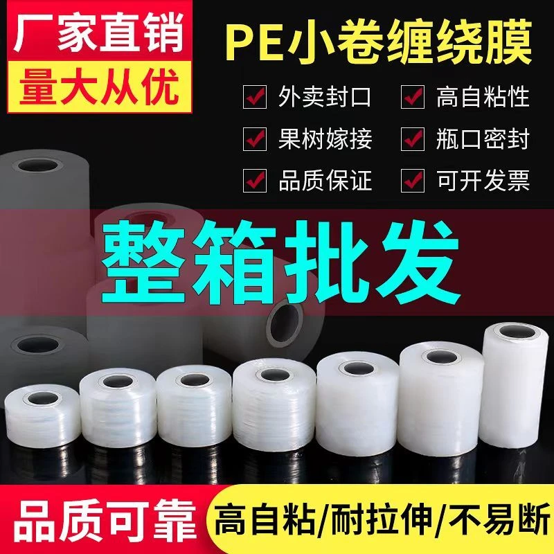 PE小卷缠绕膜5CM自粘外卖封口膜密封防漏捆菜嫁接工业拉伸保鲜膜