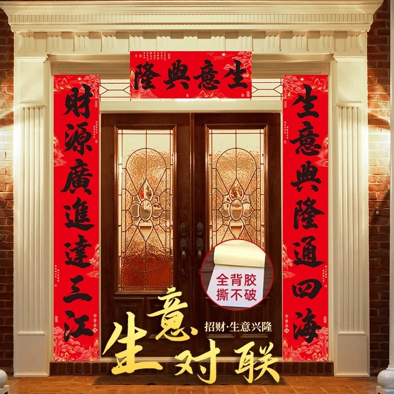 【全背胶】2025蛇年开业大吉新款自粘生意兴隆对联过春节公司大门