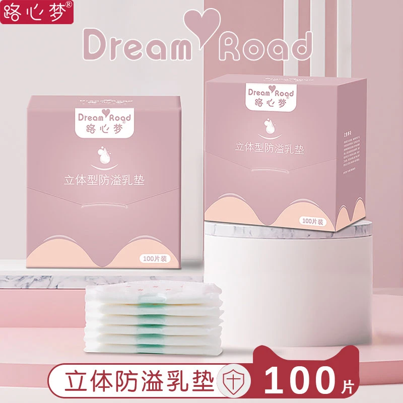 路心梦防溢乳垫一次性超薄溢乳垫孕妇孕晚期产后防漏透气立体乳垫