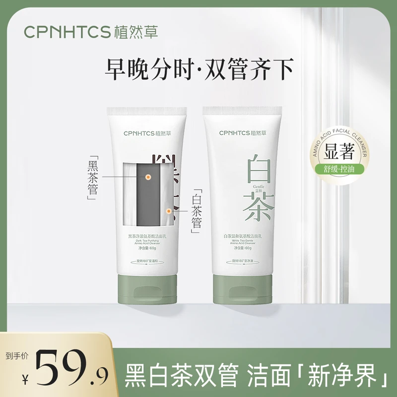 CPNHTCS/植然草黑白茶旋转多效洗面奶洁面乳温和不刺激早清晚卸妆