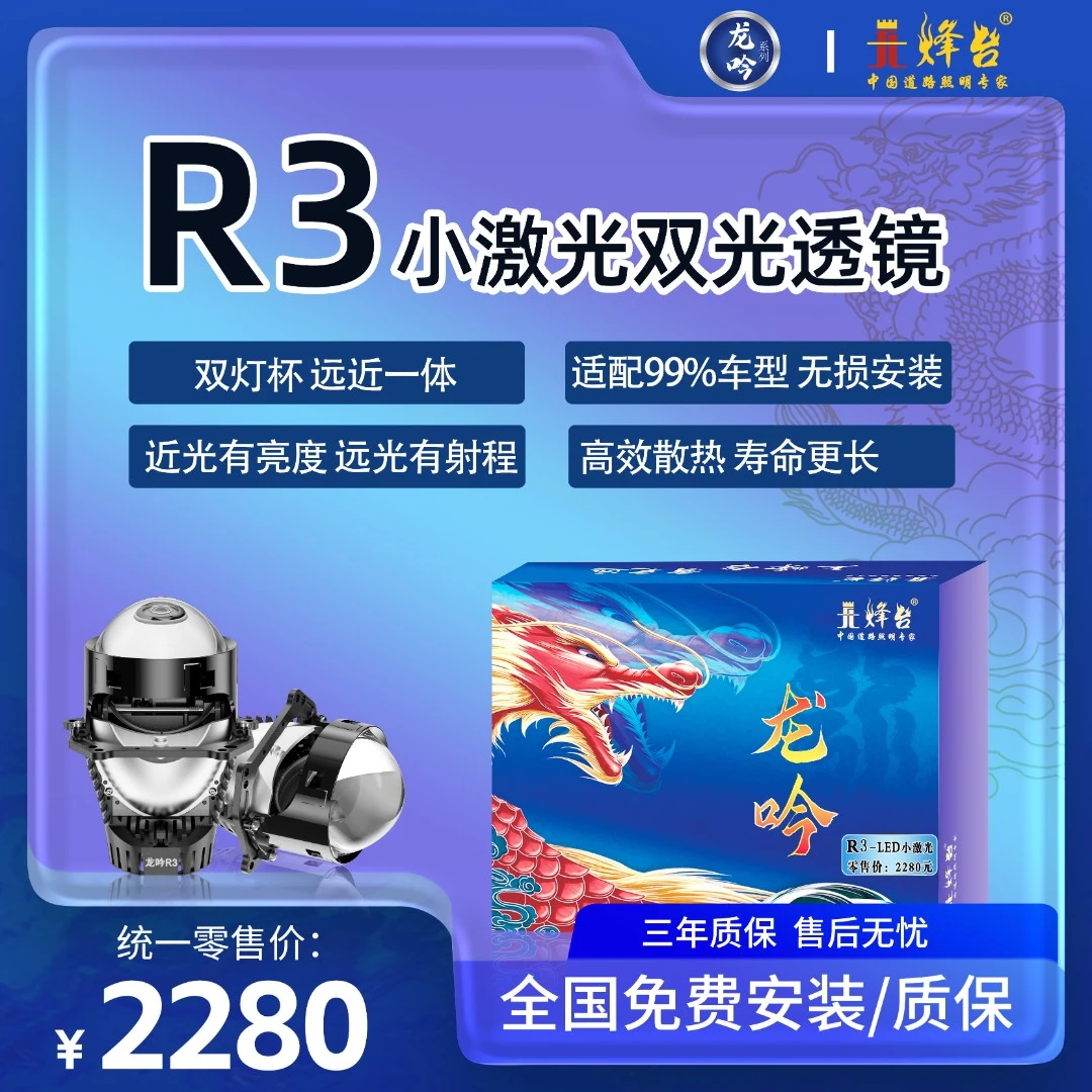 烽台品牌龙吟系列R3小激光远近光一体（全国包邮包安装）