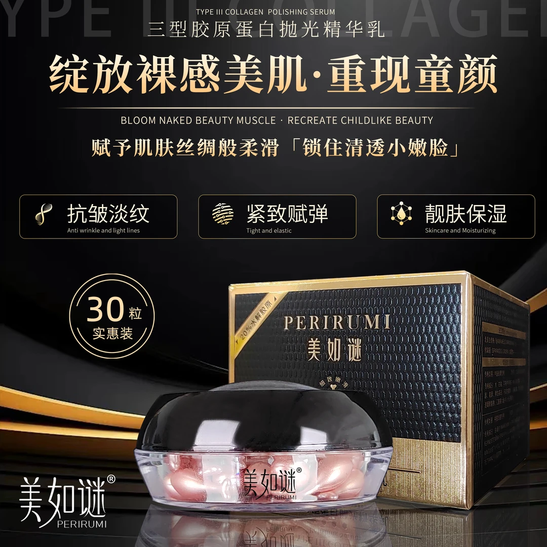 美如谜三型胶原蛋白抛光精华乳
