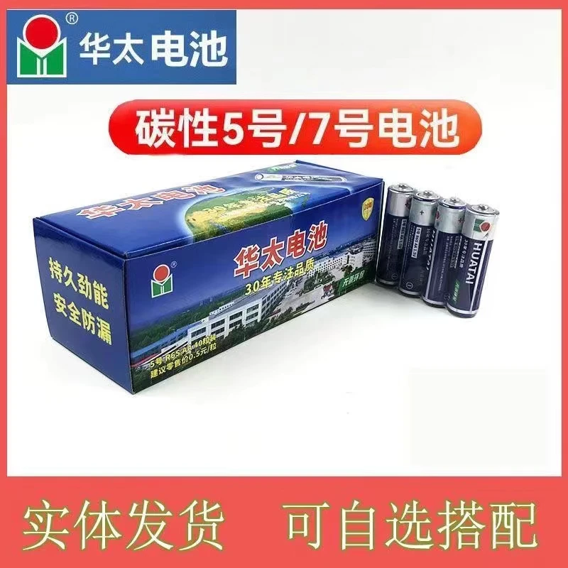 华太5号7号大容量干电池空调电视遥控挂钟玩具耐用碳性