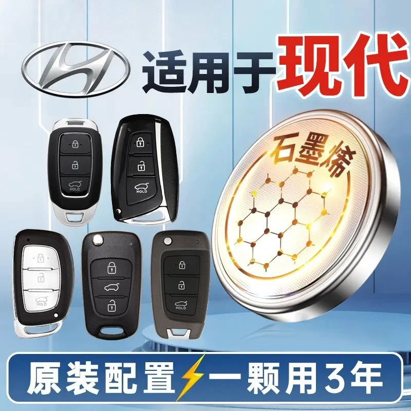北京现代朗动领动ix35ix25名图菲斯塔汽车钥匙专配传应纽扣电池3V