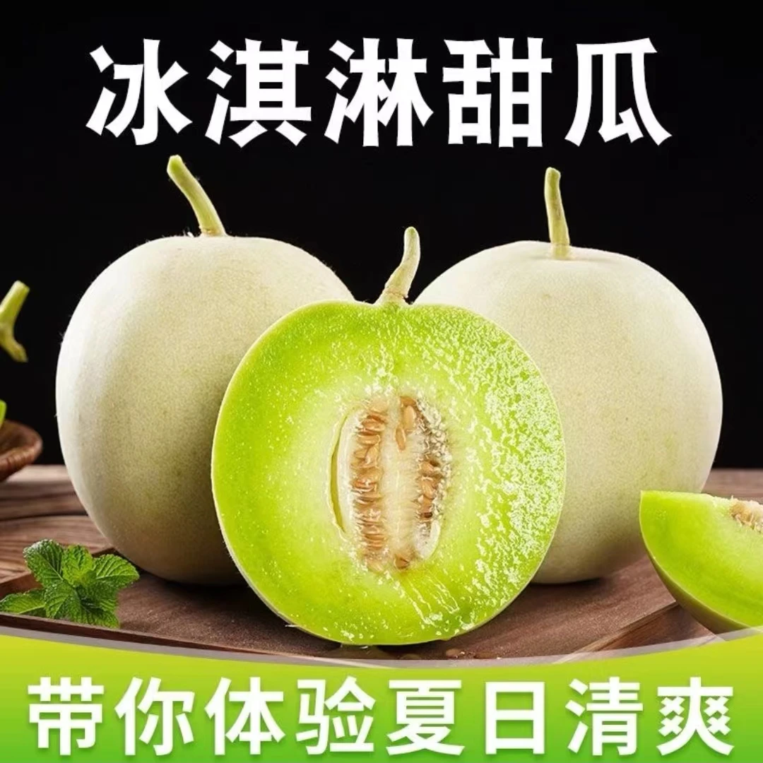 E冰淇淋玉菇甜瓜  新鲜自然成熟有大有小 坏果包赔