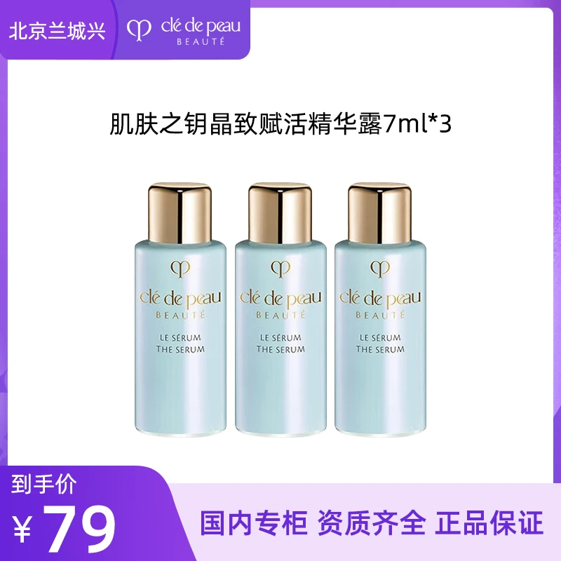 肌肤之钥晶致赋活精华露7ml*3瓶