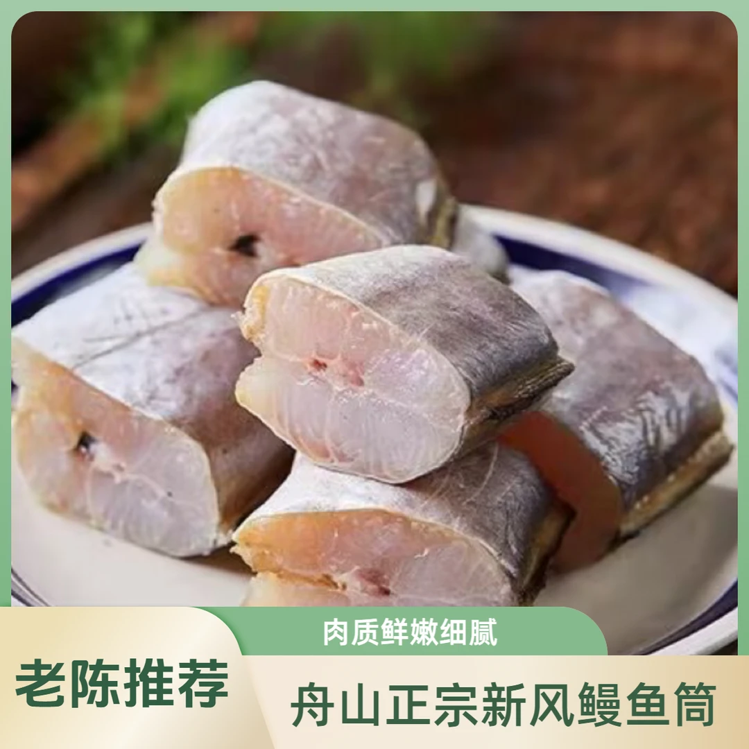 【新风鳗筒】1-1.3斤 舟山宁波特产 新风野生鳗筒 海鲜干货清蒸油煎