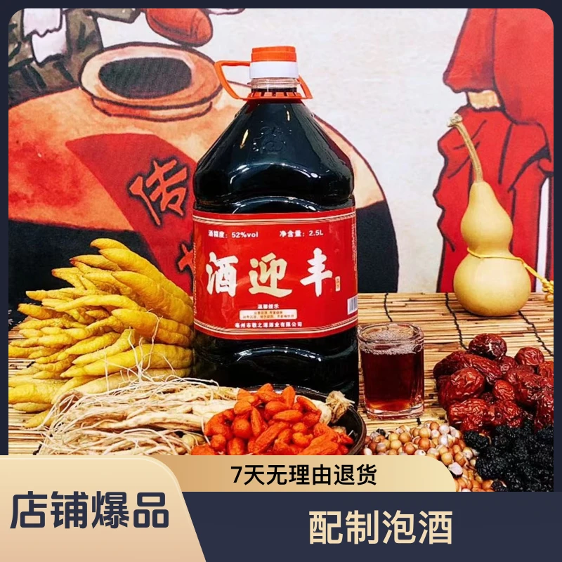 九围《酒迎丰》浓香型52度泡酒2.5L/纯粮食露酒有问题联系客服