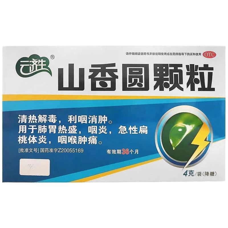 云济生山香圆颗粒4g*9袋 清热解毒 利咽消肿 咽炎扁桃体炎 肿痛