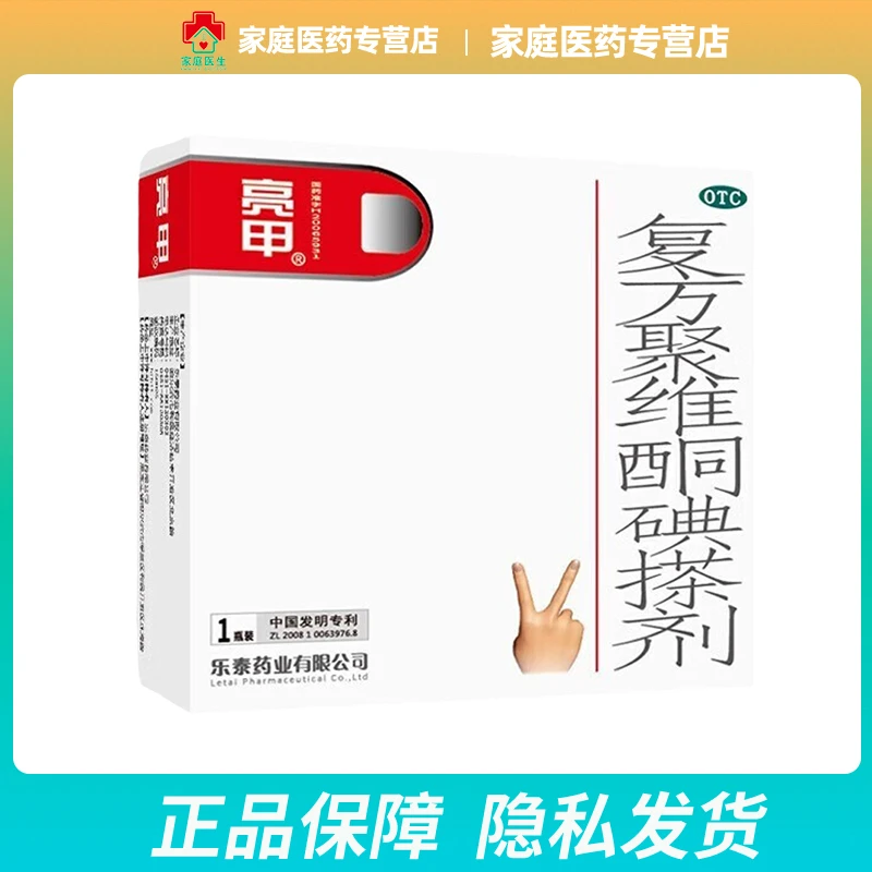 亮甲复方聚维酮碘搽剂3ml 灰指甲 细菌感染 足癣 体癣 手癣