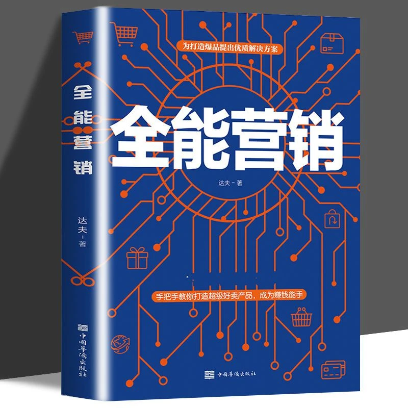 全能营销销售心理学文案高手为打造爆品提出优质解决方案策划书籍