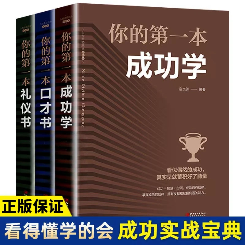 人生成功学口才学礼仪书提高自身修养青春文学励志成功书籍推荐
