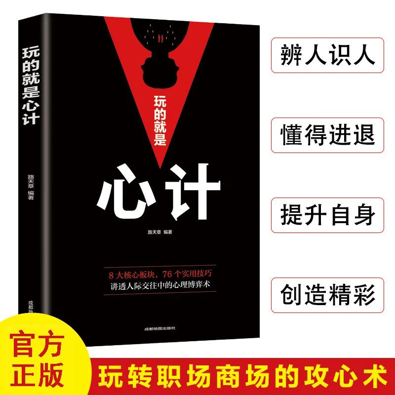 玩的就是心计黑色版本:玩转职场商场的攻心术人际关系中的博弈术