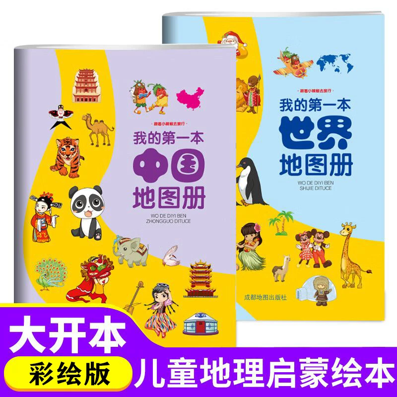 中国地图世界地图中小学生地理知识学习儿童地理启蒙书课外书阅读