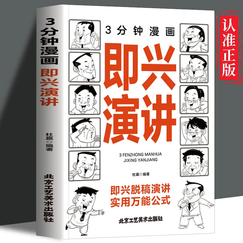 3分钟漫画即兴演讲实用公式跟任何人都聊得来说话技巧书籍社交