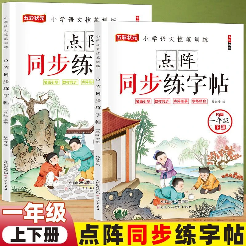 【同步练字帖】一年级上下册小学生语文同步字帖笔画点阵控笔训练书