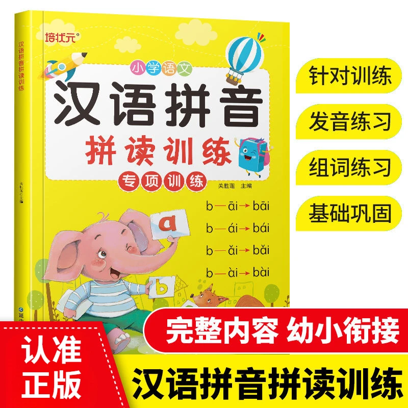 儿童拼音训练小学语文汉语学习字母组词四声调专项练习书幼小衔接