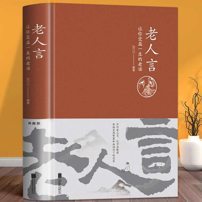 正版老人言让你受益的老话国学智慧经典感悟传世奇书为人处世书籍