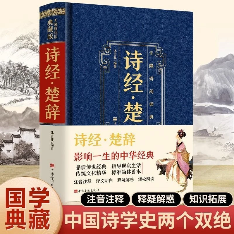 正版书诗经楚辞原文译文赏析对照无障碍阅读精美古典诗歌书籍推荐