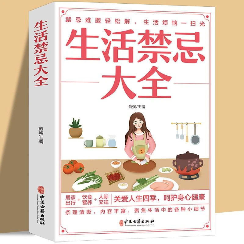 生活禁忌大全 图解居家生活家庭医生远离禁忌家庭健康养生书籍