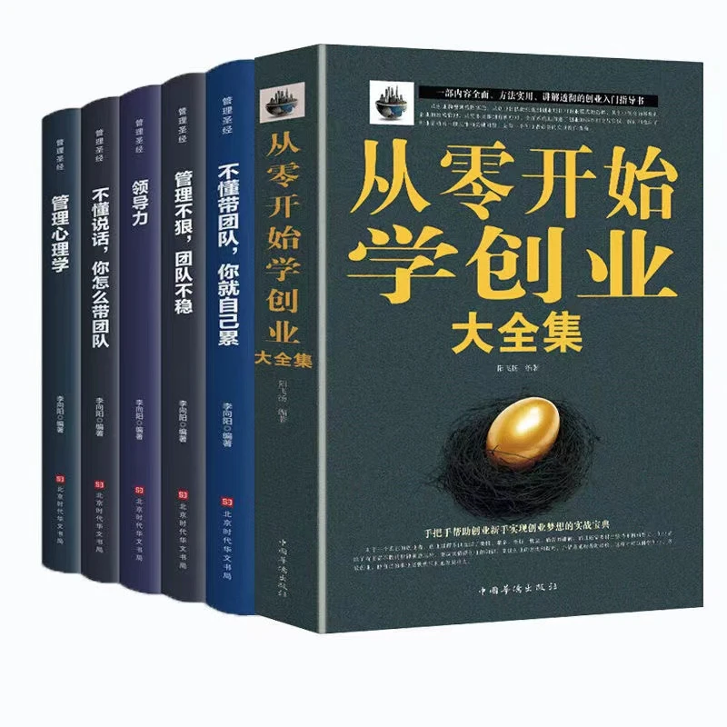 【从零开始学创业大全集】企业管理学习领导力团队管理励志书籍推荐