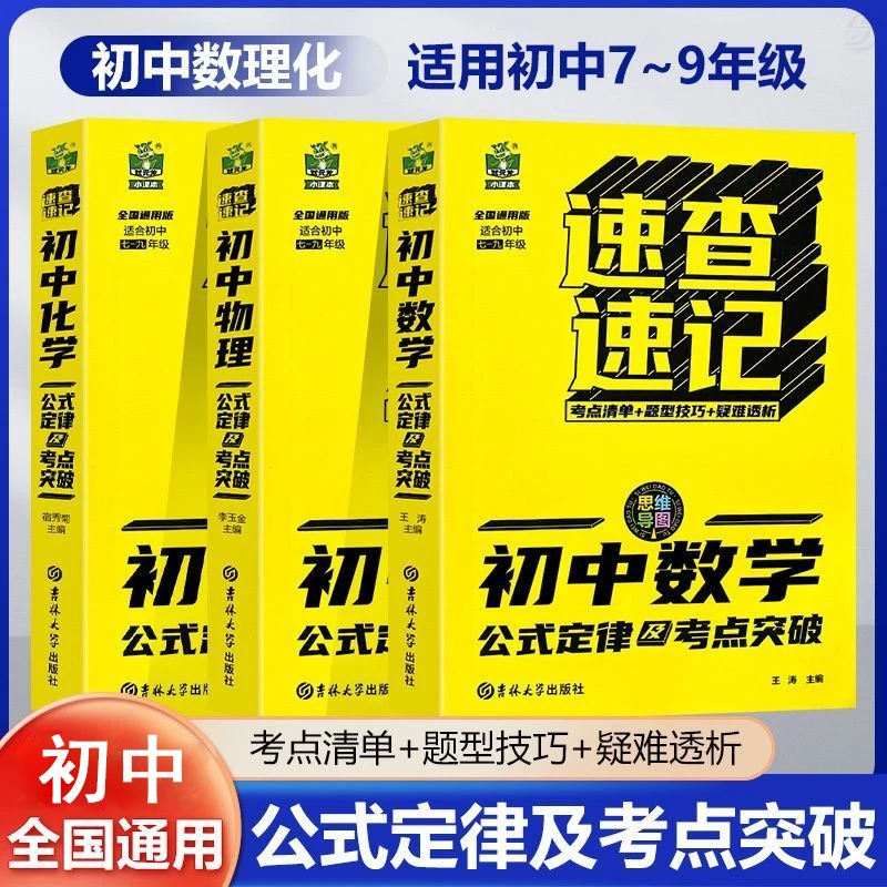 正版书初中数学公式定律及考点突破速查速记思维导图学习复习书籍