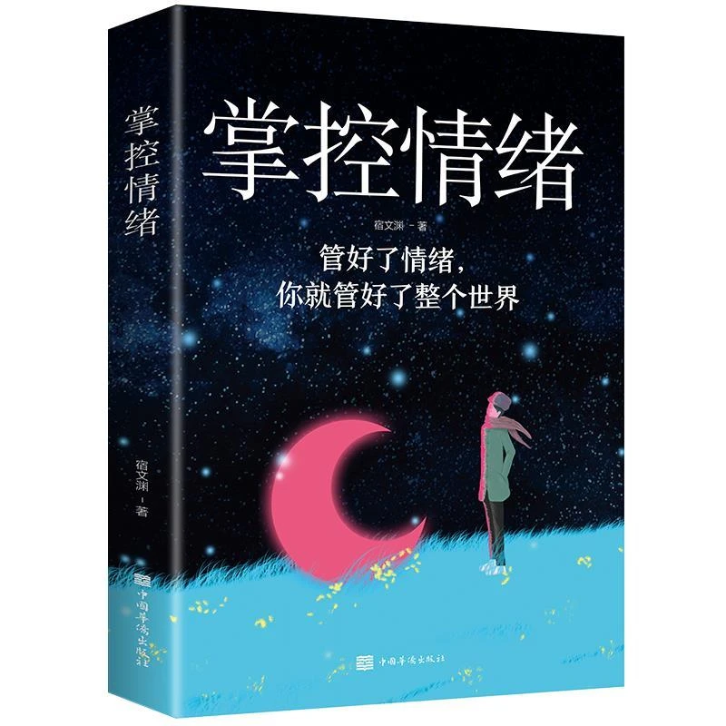掌控情绪化解焦虑抑郁时间管理掌控细节深度管理自我提升励志书籍