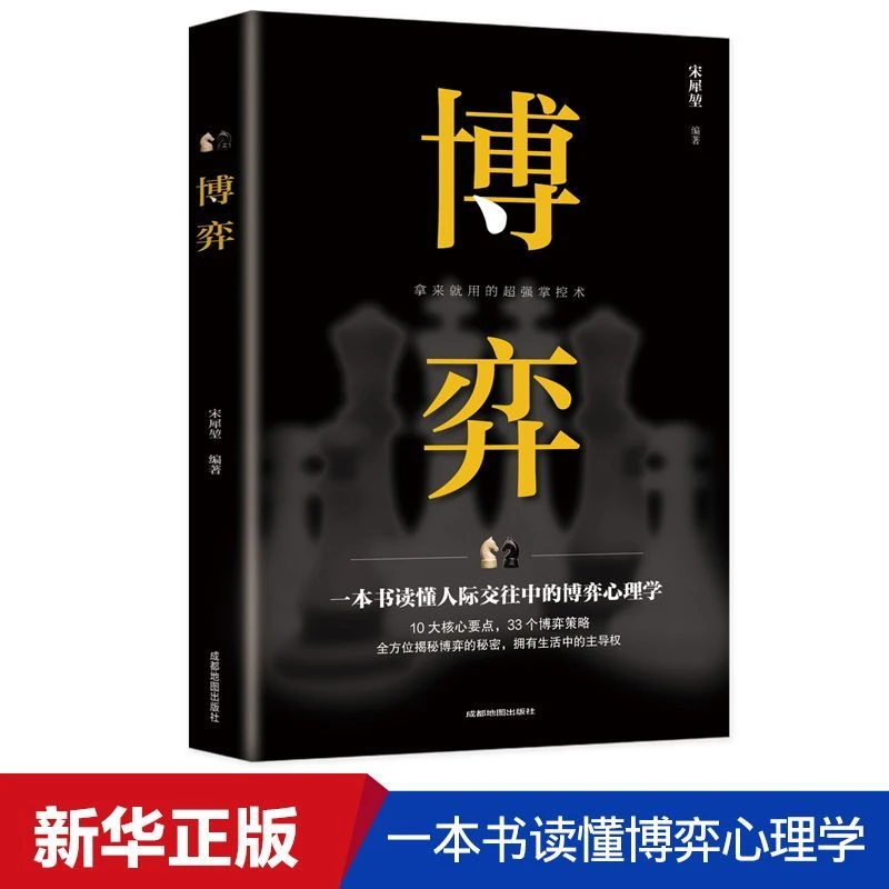 正版书博弈人际交往社会中的为人处世心理学技巧精选插图书籍推荐