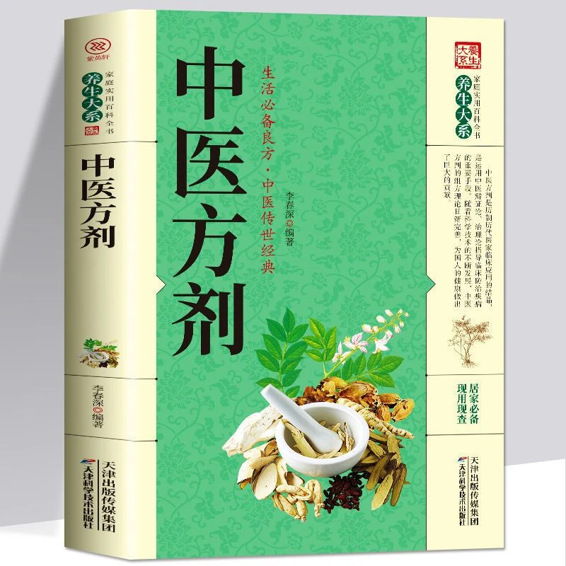 【中医方剂】家庭实用百科全书养生大系生活良方中医传世经典书籍