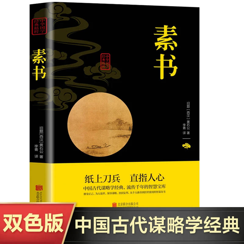 正版书素书全解黄石公原文注释译文精粹中华国学历史知识读物书籍
