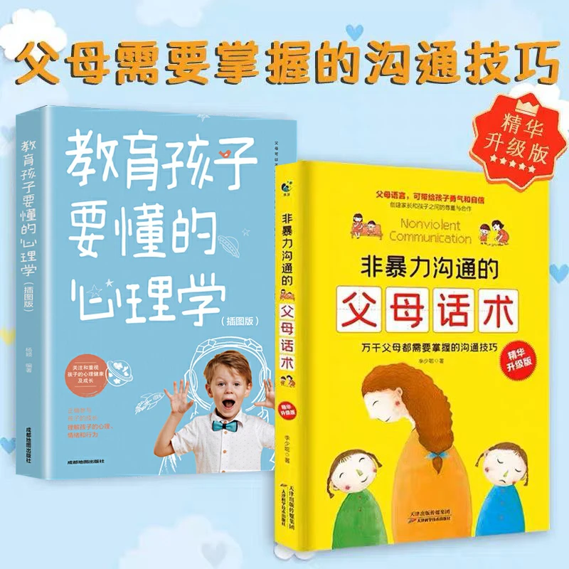 【非暴力沟通父母话术】教育孩子要懂的心理学家庭教育经典好书籍