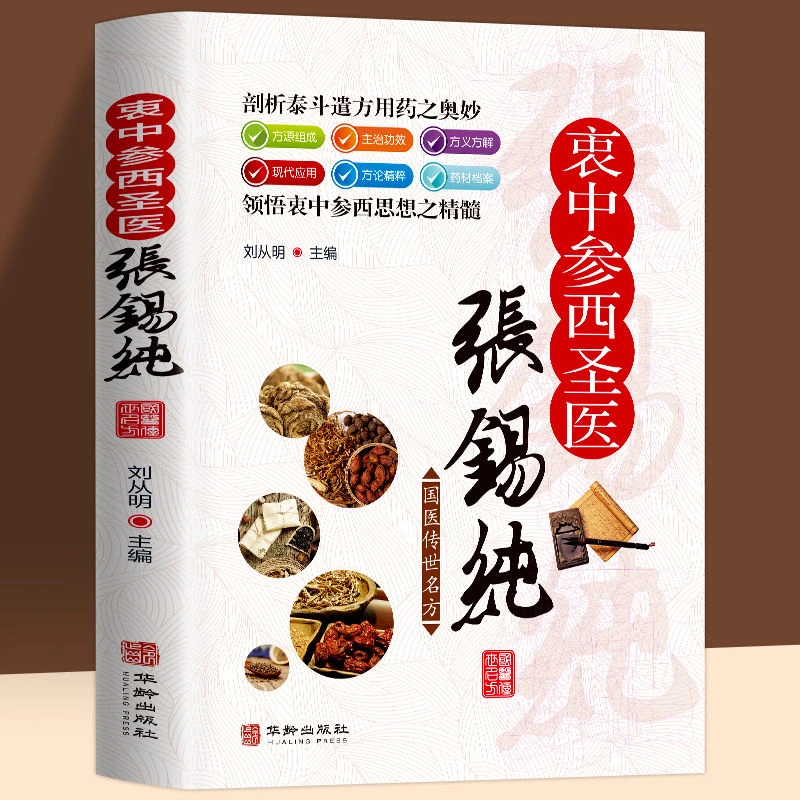 正版国医传世名方衷中参西圣医张锡纯中医方剂学经典药方书籍推荐