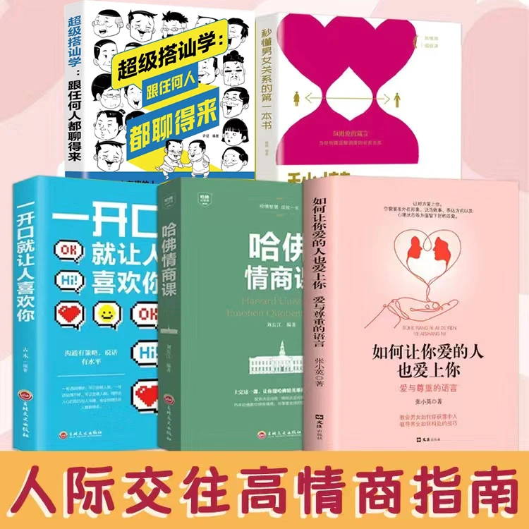 超级搭讪学高情商聊天心理学恋爱高手的说话艺术表达方式秘籍书籍