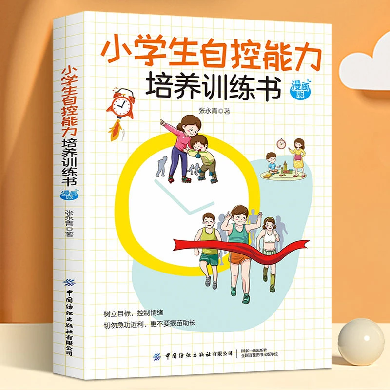【小学生自控能力培养训练书】漫画版提升孩子及时采取措施练习培养