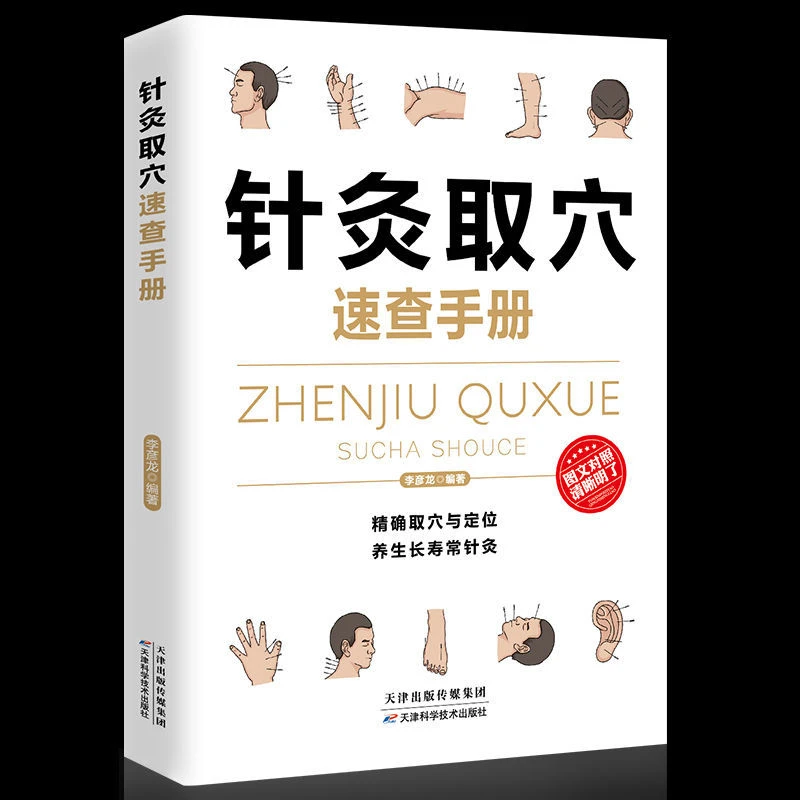【针灸取穴速查手册】中医针灸养生精确取穴与定位图文对照经典书