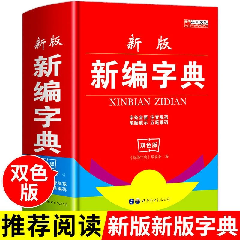 新版新编字典常用成语汉语英汉词典中小学生学习工具书实用精装版
