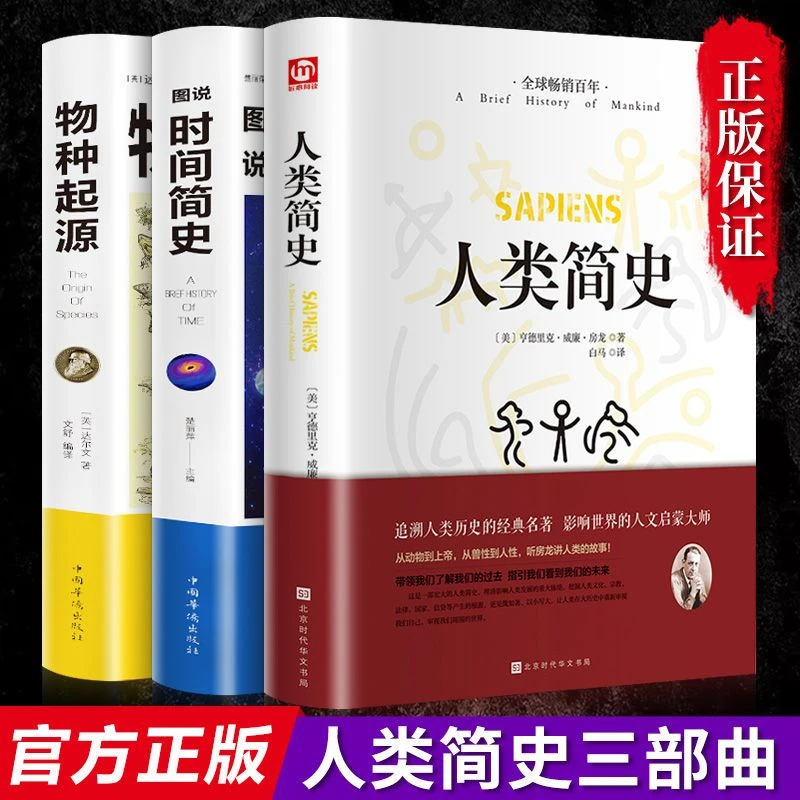 正版人类简史图说时间简史物种起源人类历史发展经典畅销精选书籍