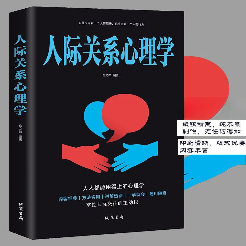正版书人际关系心理学职场社交技巧高情商聊天术说话沟通书籍推荐