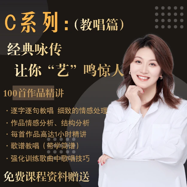 经典教唱两套二合一：C系列 ”艺“鸣惊人（教唱篇）+直播回放