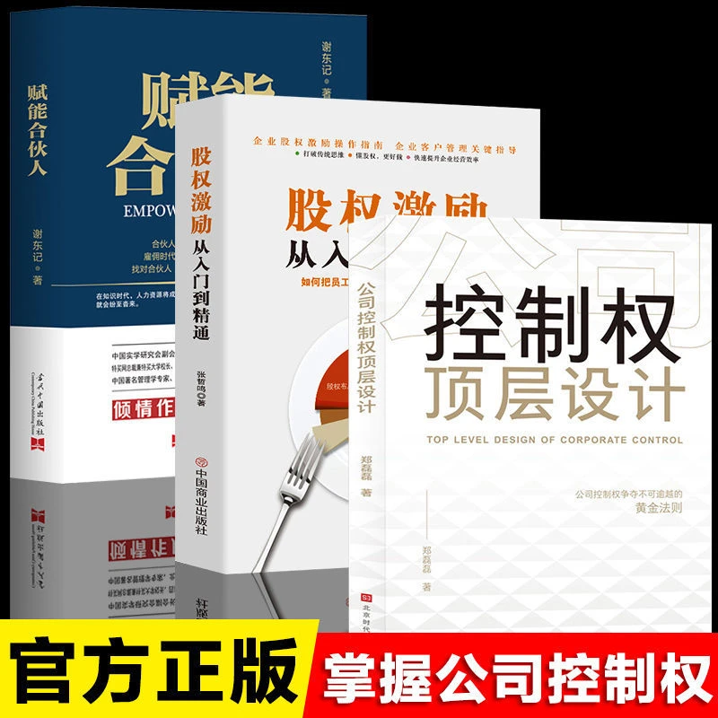 公司控制权顶层设计 股权激励从入门到精通  创业合伙人模式