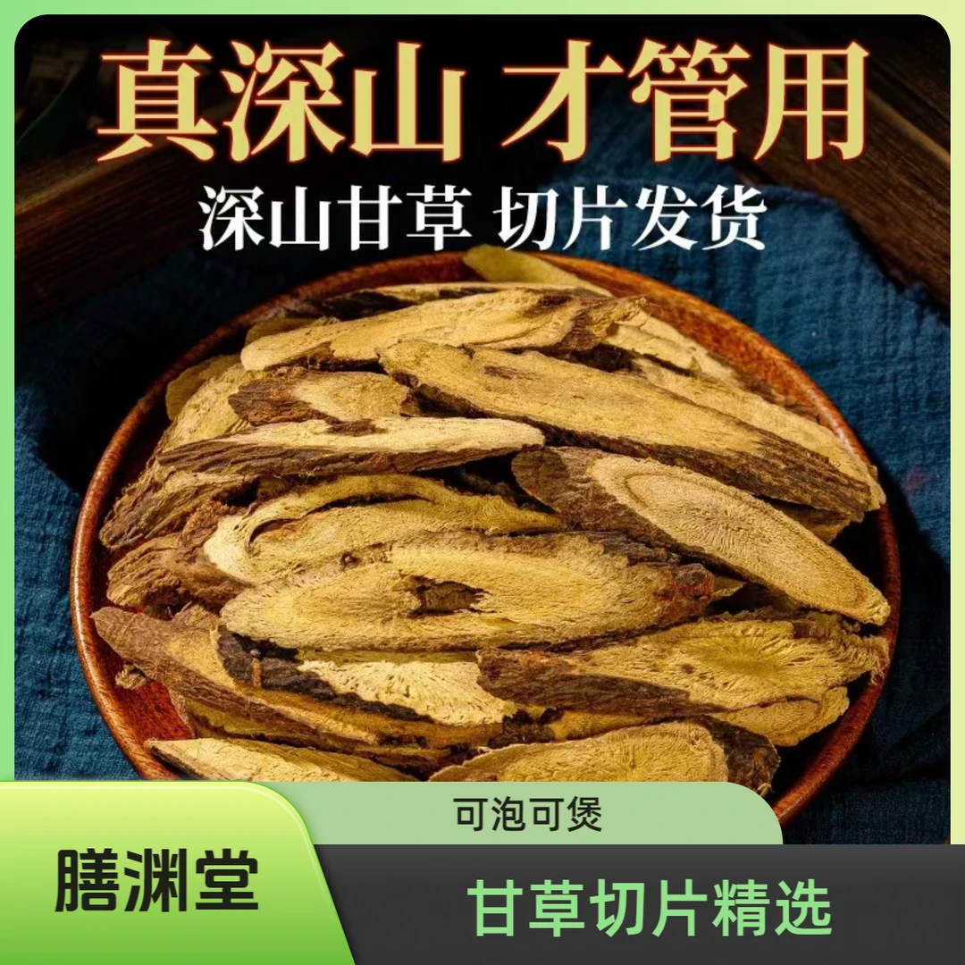 膳渊堂【优选甘草切片】不熏硫无添加大片甘草手工精选可泡水煲汤