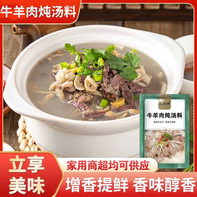 花药师【美味十足】炖牛羊肉炖料包牛腩排骨料包提鲜炖汤炖肉方便