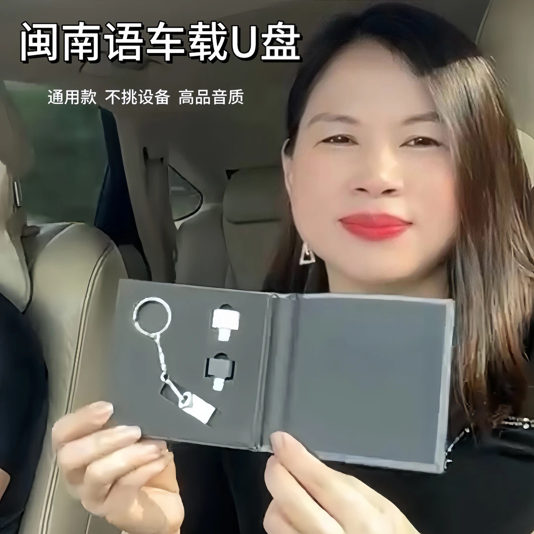 ［清姐专属］2025新款闽南语车载u盘热门高品质U盘怀旧经典台语老歌