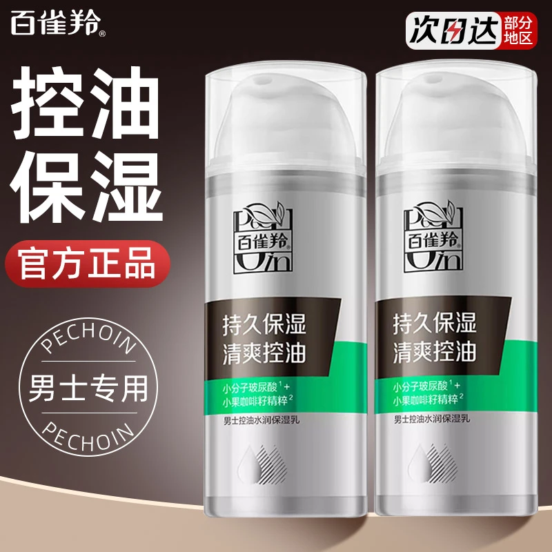 百雀羚男士控油保湿乳液补水水润擦脸护肤品套装大容量旗舰店正品