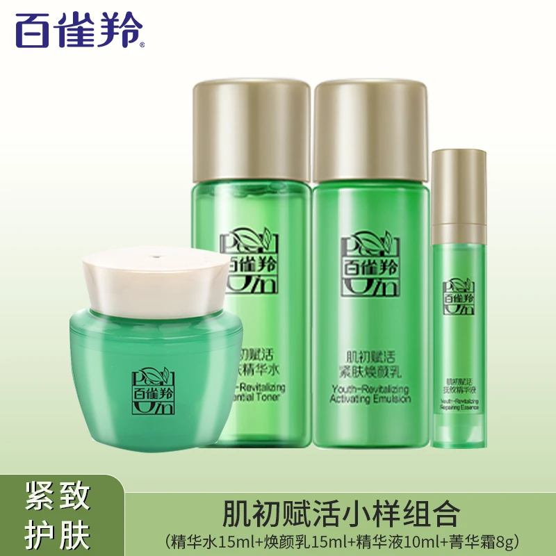 百雀羚肌初赋活中小样护肤品水乳面霜补水保湿紧致气韵水乳旅行装