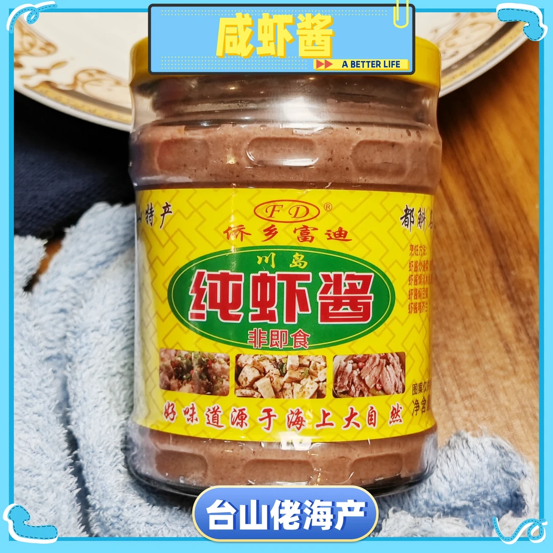 【台山佬海产】台山特产 咸虾酱 水产干货 228g