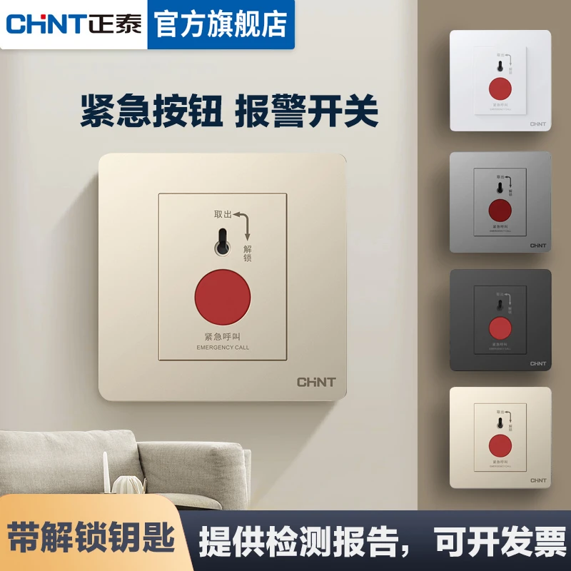 正泰紧急按钮86型消防报警器面板家用SOS银灰无框香槟金五孔电工