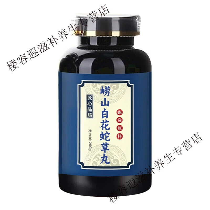 【官方正品】无效包退崂山白花蛇草丸同仁原料加强浓缩丸匠心 姜