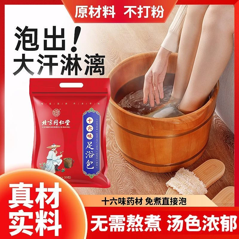 内廷上用北京同仁堂十六味艾草足浴包免熬煮泡脚包中药养生泡脚